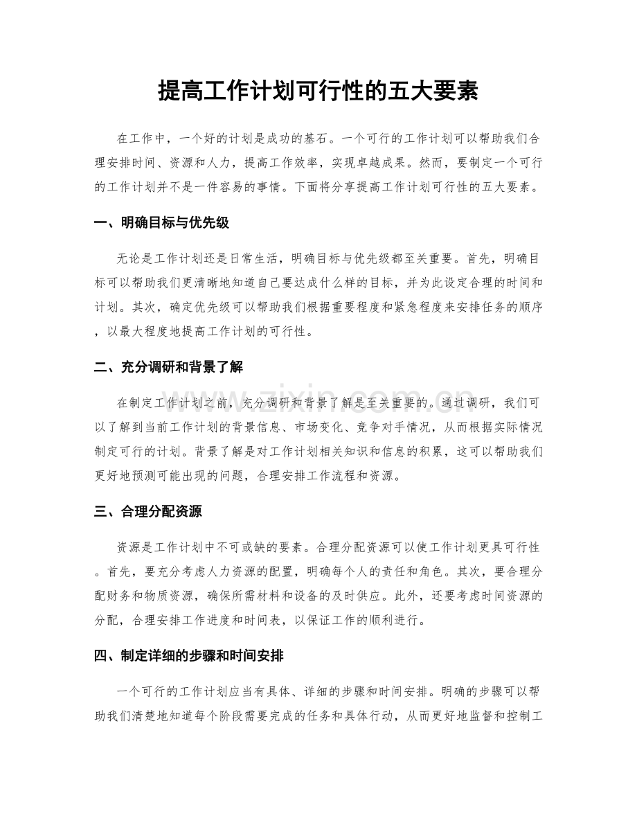 提高工作计划可行性的五大要素.docx_第1页