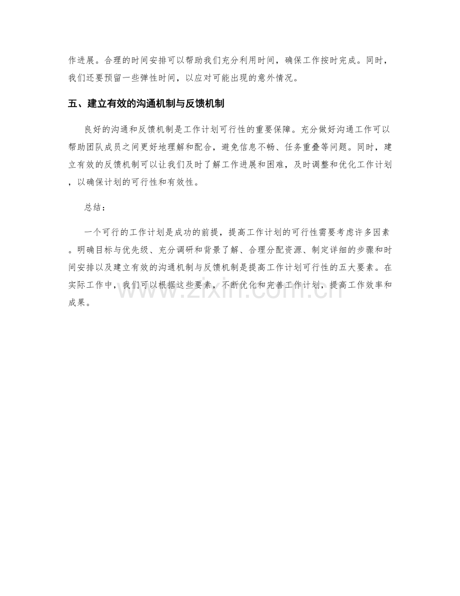 提高工作计划可行性的五大要素.docx_第2页