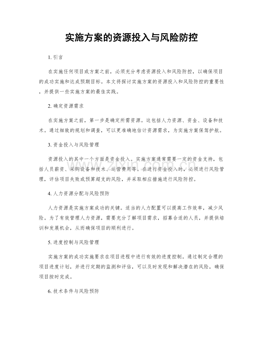 实施方案的资源投入与风险防控.docx_第1页