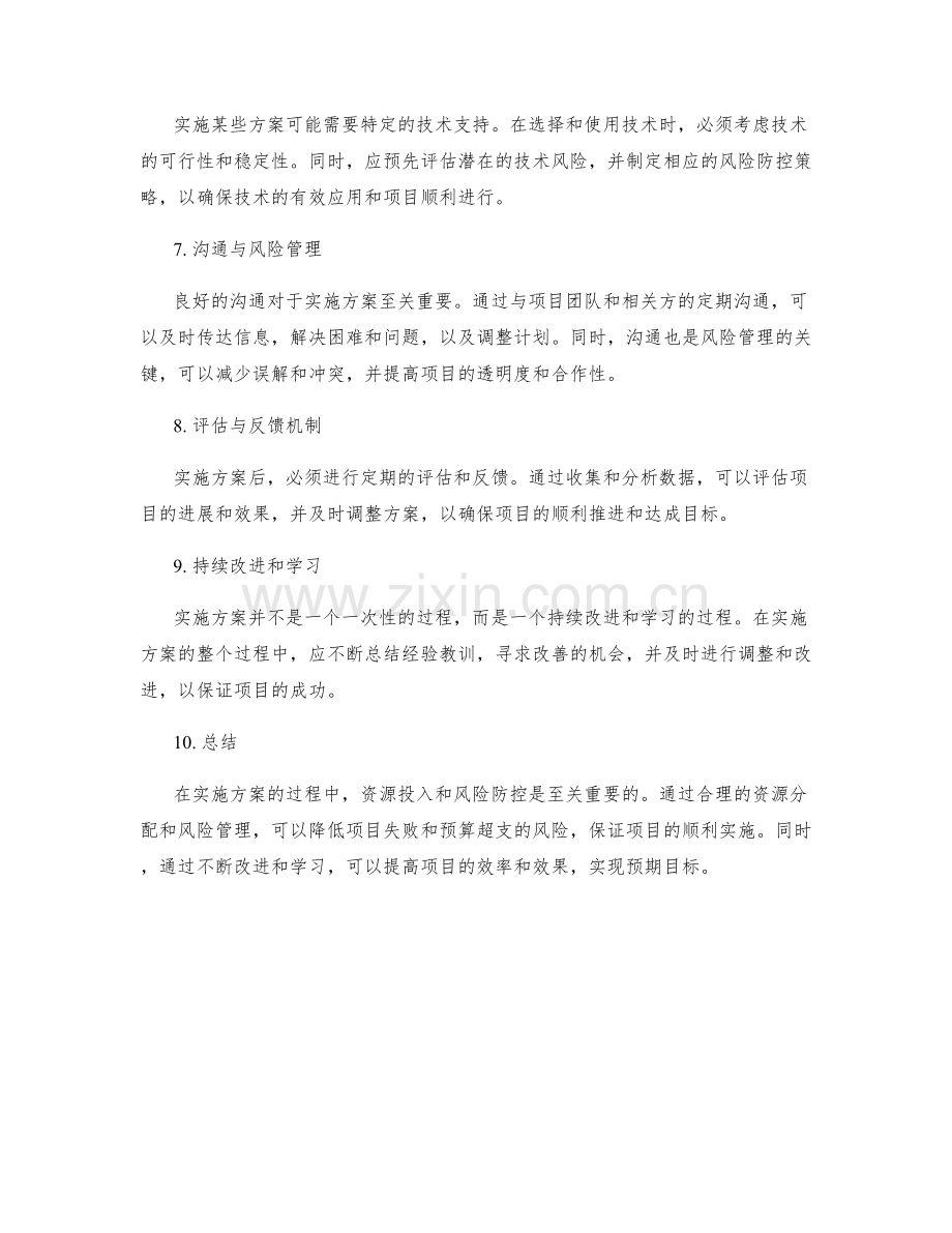 实施方案的资源投入与风险防控.docx_第2页