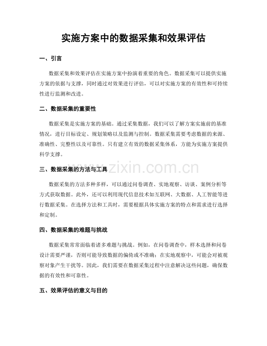 实施方案中的数据采集和效果评估.docx_第1页