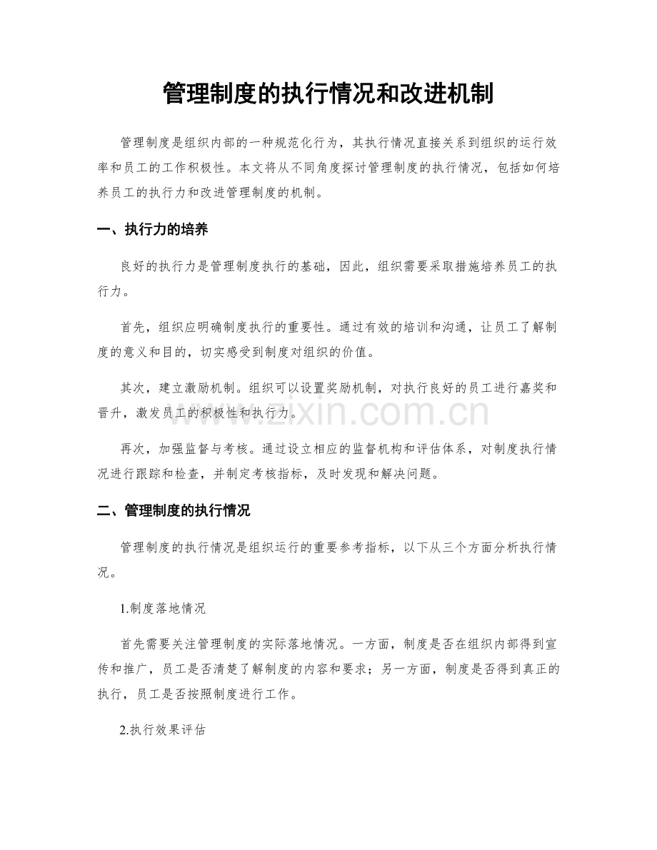 管理制度的执行情况和改进机制.docx_第1页