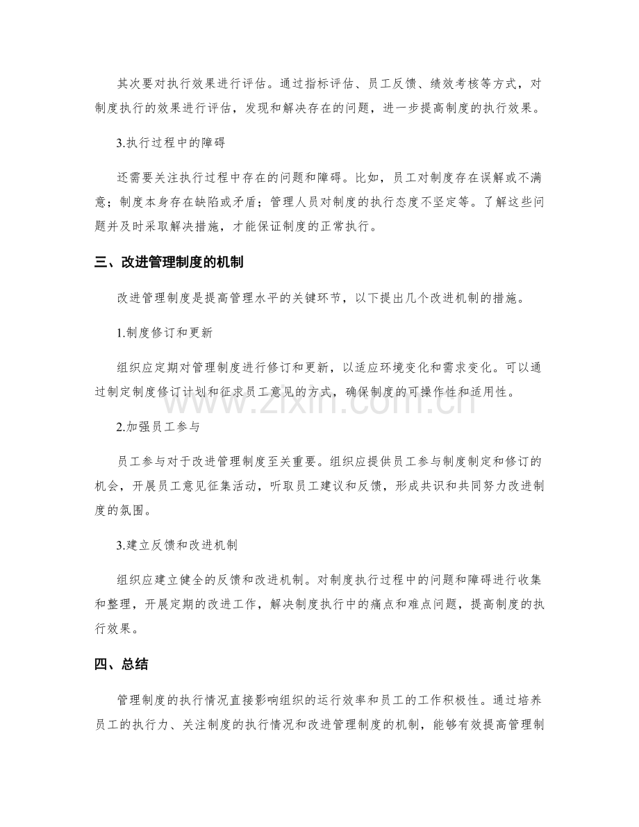 管理制度的执行情况和改进机制.docx_第2页