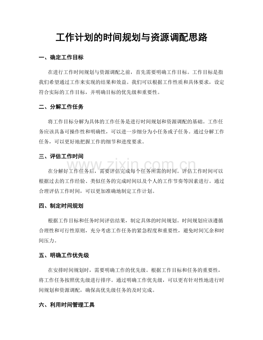 工作计划的时间规划与资源调配思路.docx_第1页