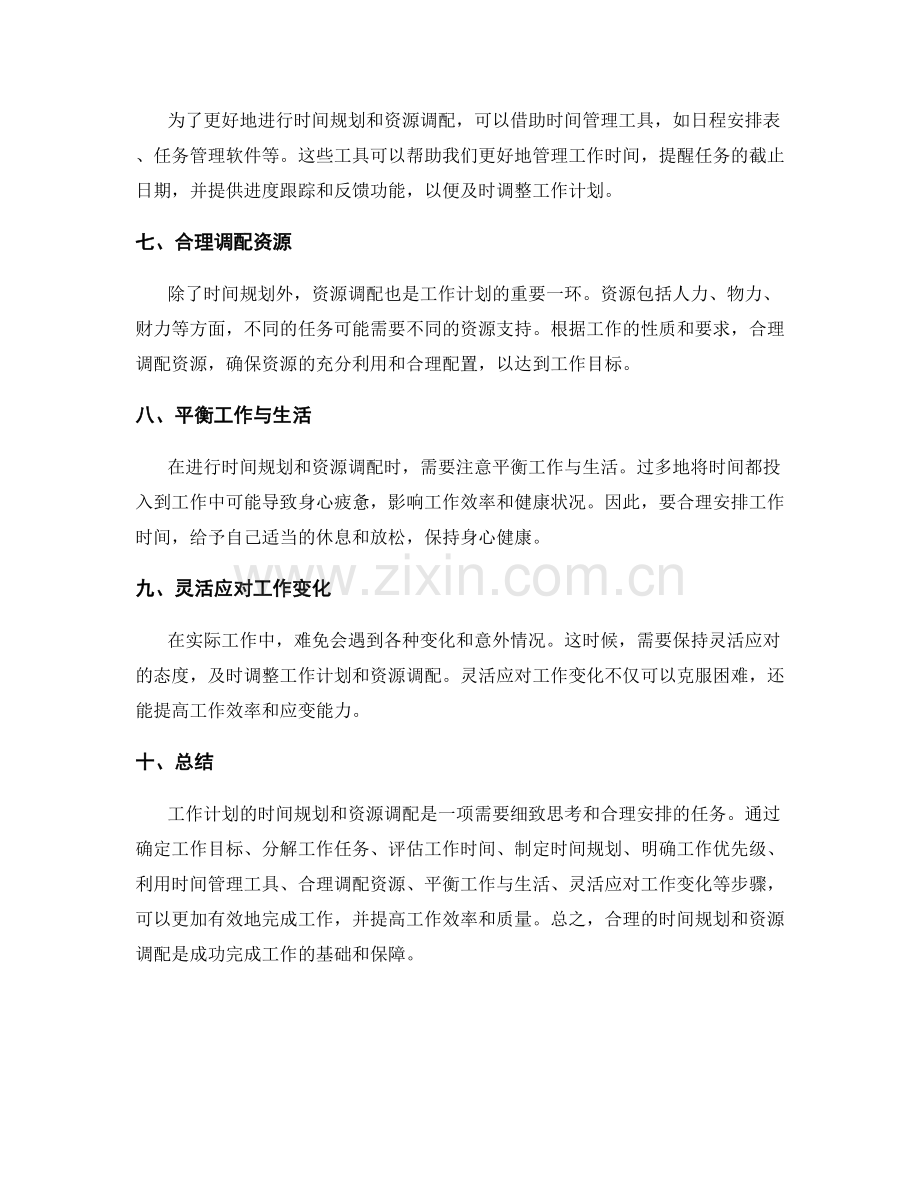 工作计划的时间规划与资源调配思路.docx_第2页