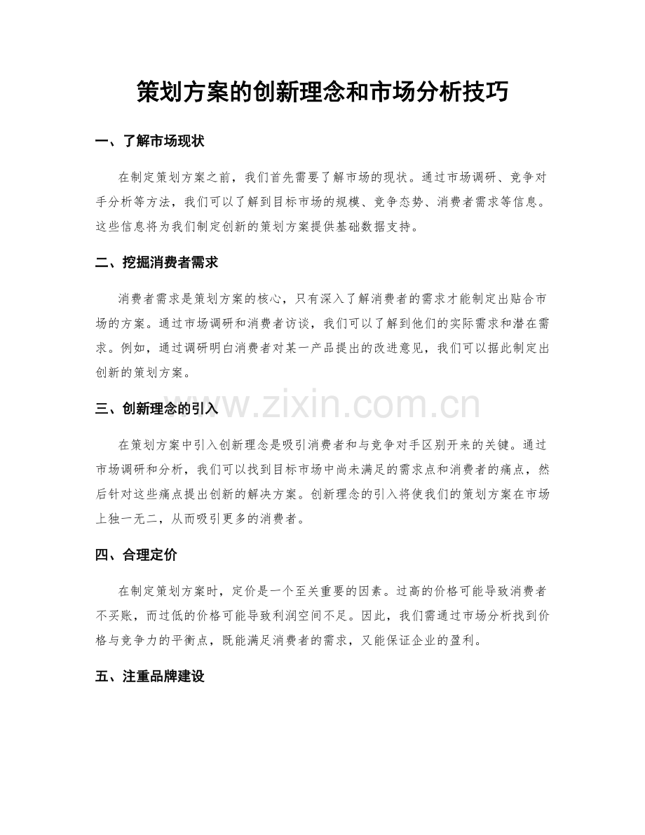 策划方案的创新理念和市场分析技巧.docx_第1页