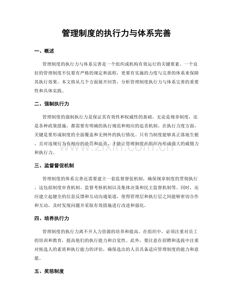 管理制度的执行力与体系完善.docx_第1页