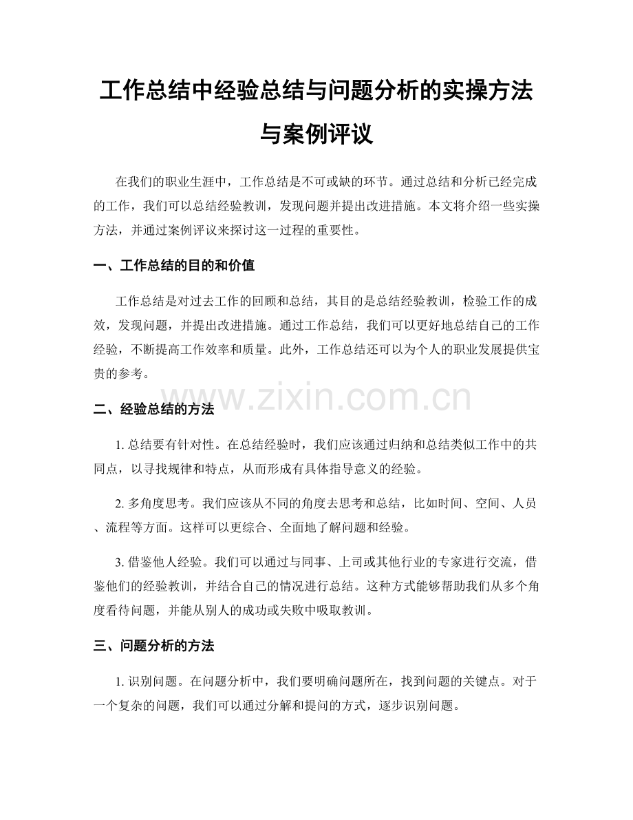 工作总结中经验总结与问题分析的实操方法与案例评议.docx_第1页