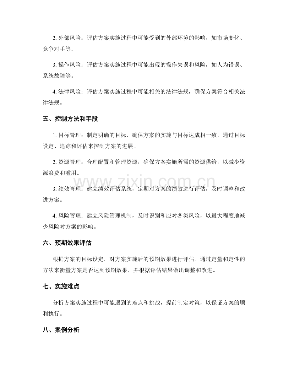 策划方案的可操作性和可控性评估.docx_第2页