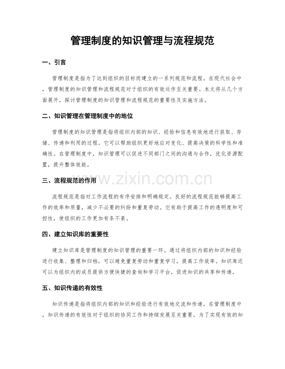 管理制度的知识管理与流程规范.docx_第1页