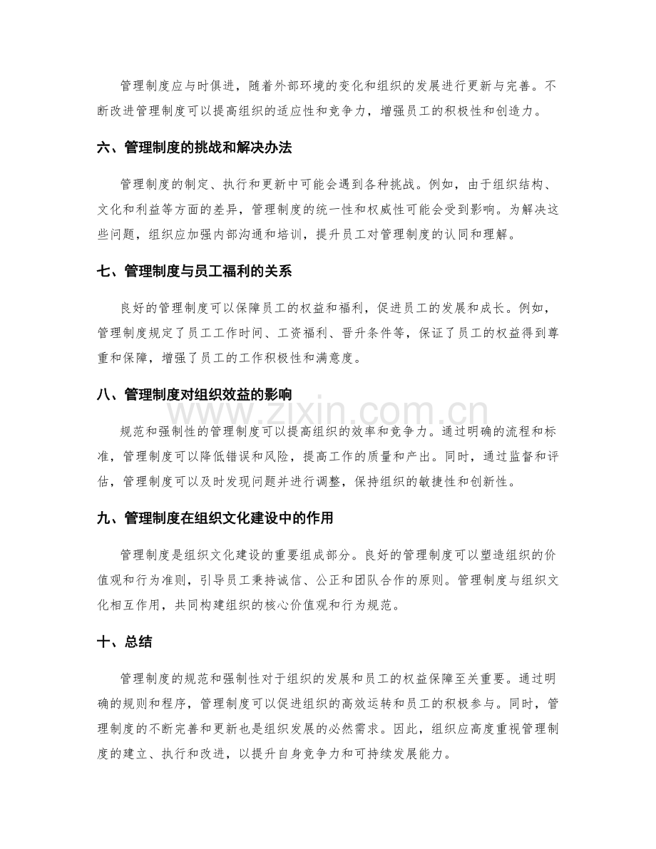 管理制度的规范和强制性.docx_第2页