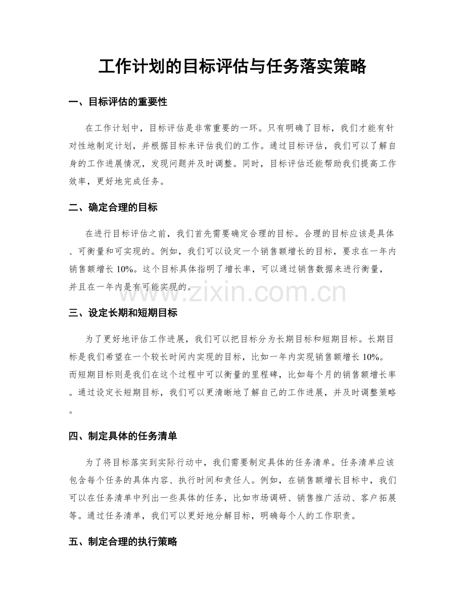 工作计划的目标评估与任务落实策略.docx_第1页