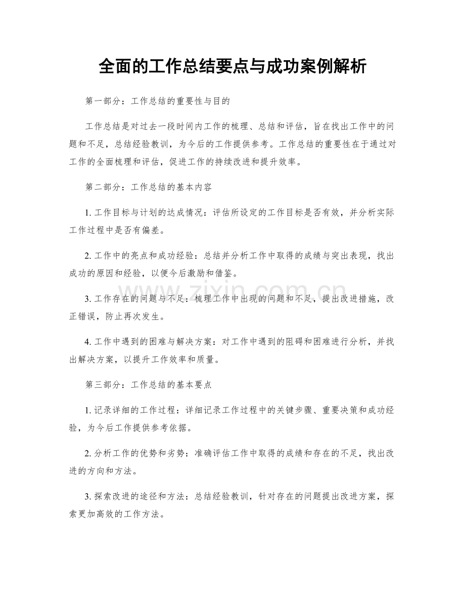 全面的工作总结要点与成功案例解析.docx_第1页