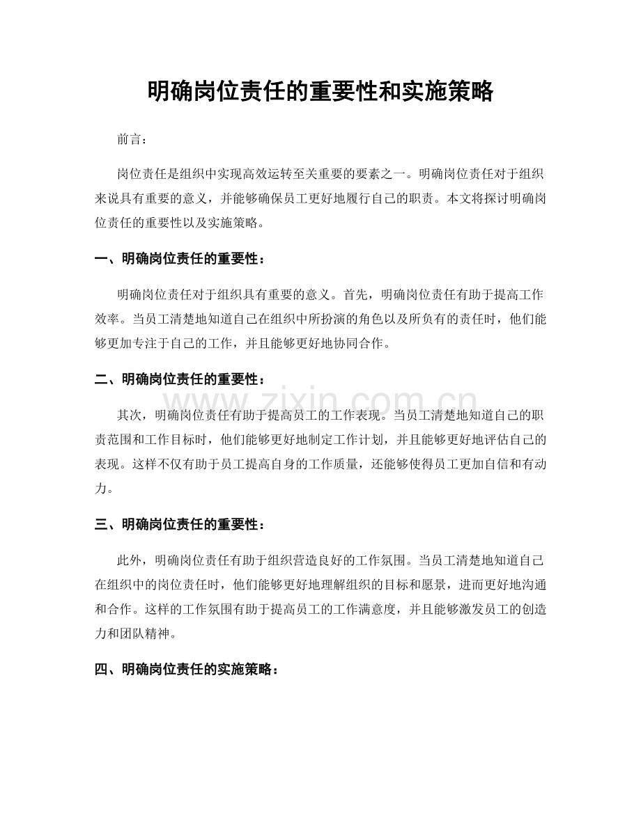 明确岗位责任的重要性和实施策略.docx_第1页