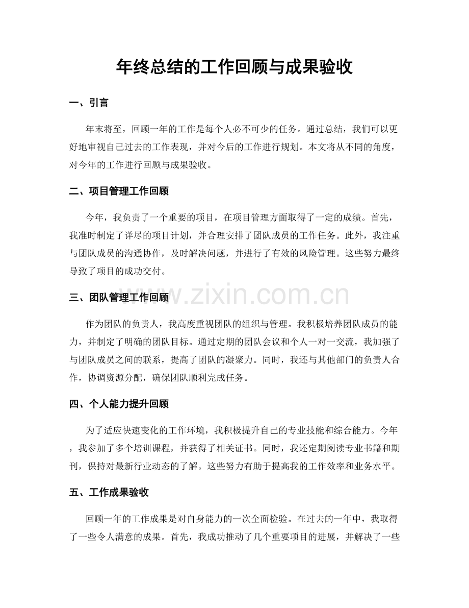 年终总结的工作回顾与成果验收.docx_第1页