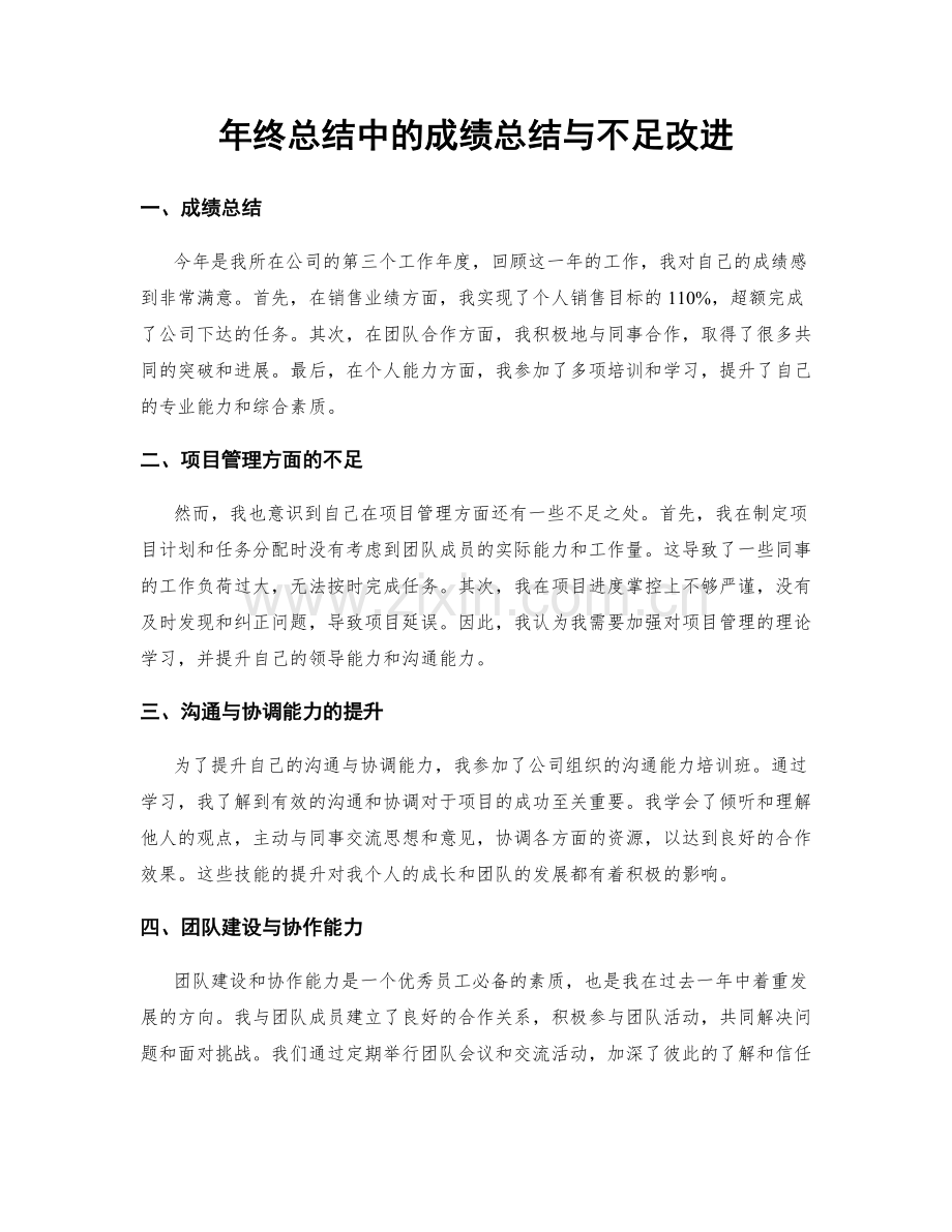 年终总结中的成绩总结与不足改进.docx_第1页