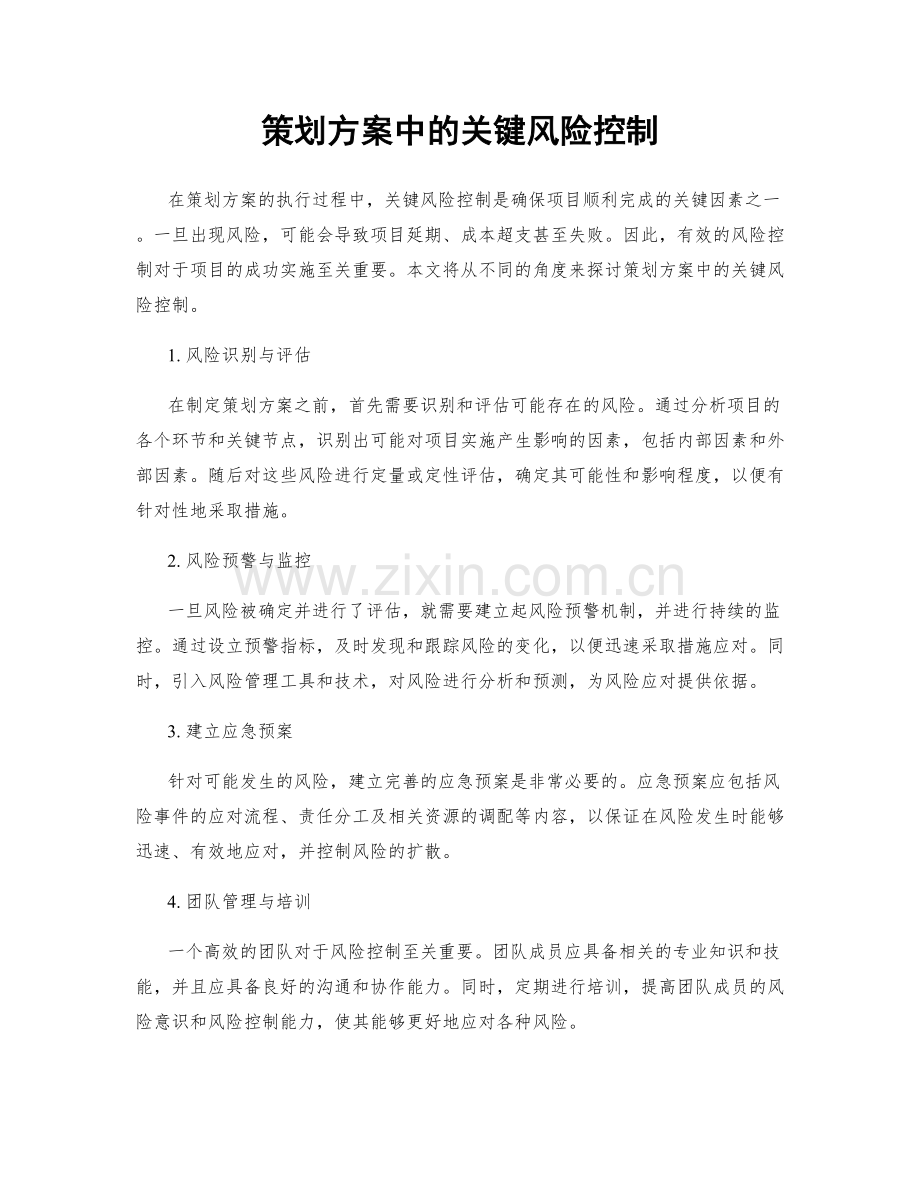 策划方案中的关键风险控制.docx_第1页