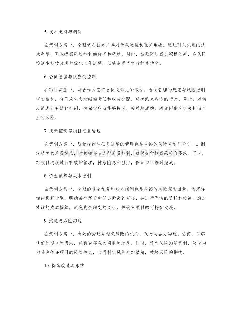 策划方案中的关键风险控制.docx_第2页