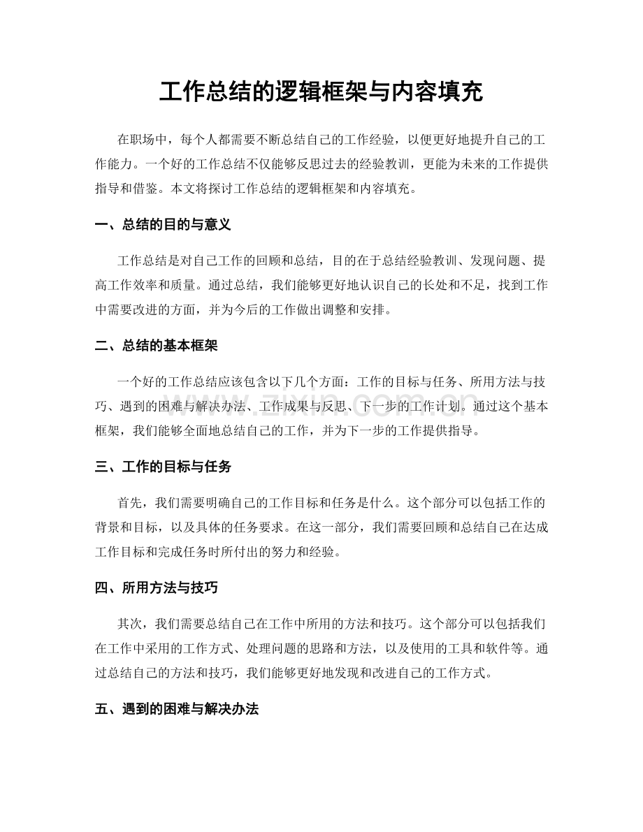 工作总结的逻辑框架与内容填充.docx_第1页