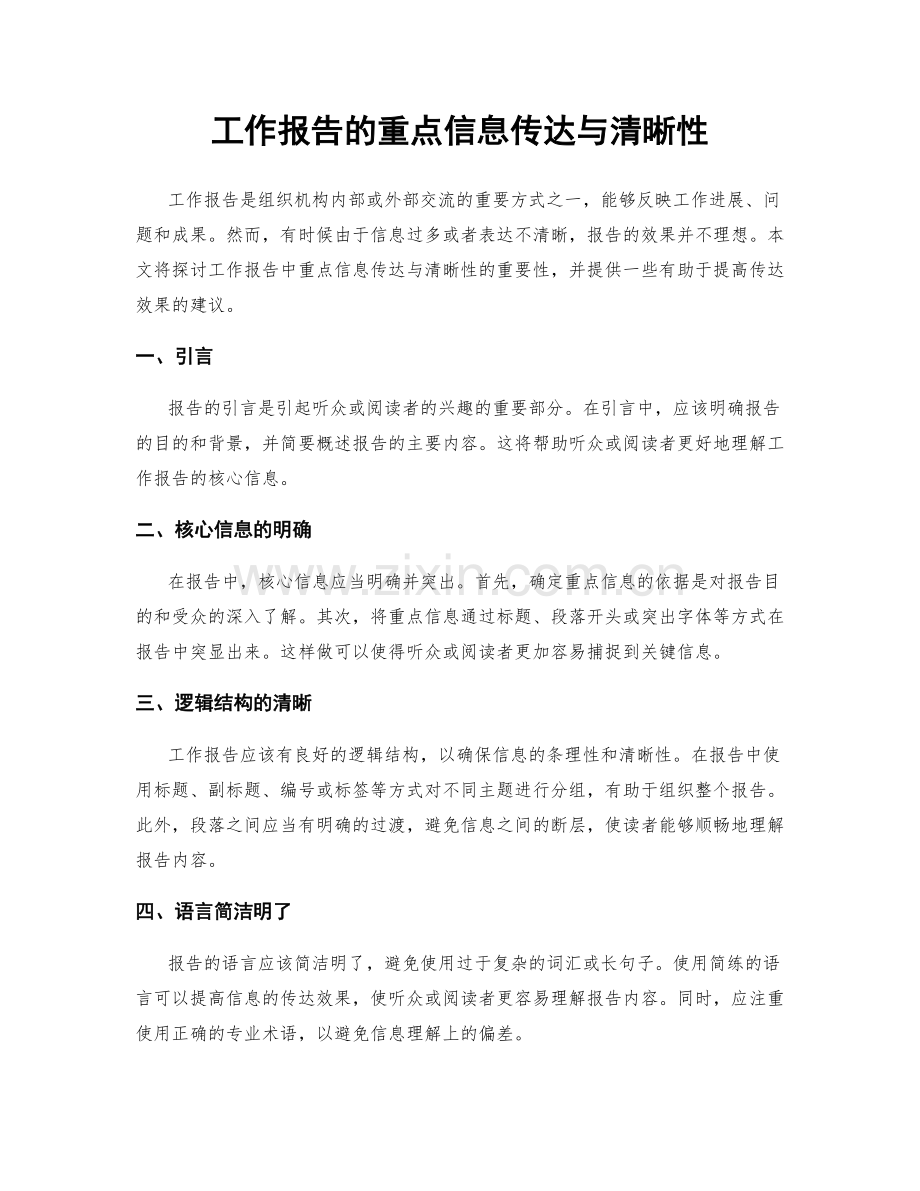 工作报告的重点信息传达与清晰性.docx_第1页