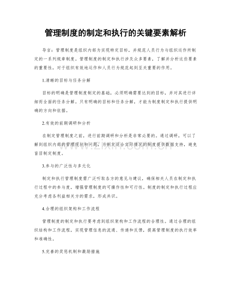 管理制度的制定和执行的关键要素解析.docx_第1页