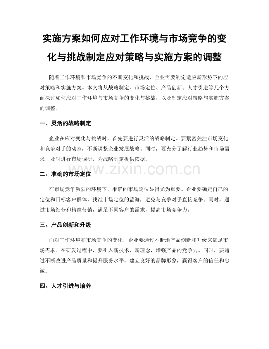 实施方案如何应对工作环境与市场竞争的变化与挑战制定应对策略与实施方案的调整.docx_第1页