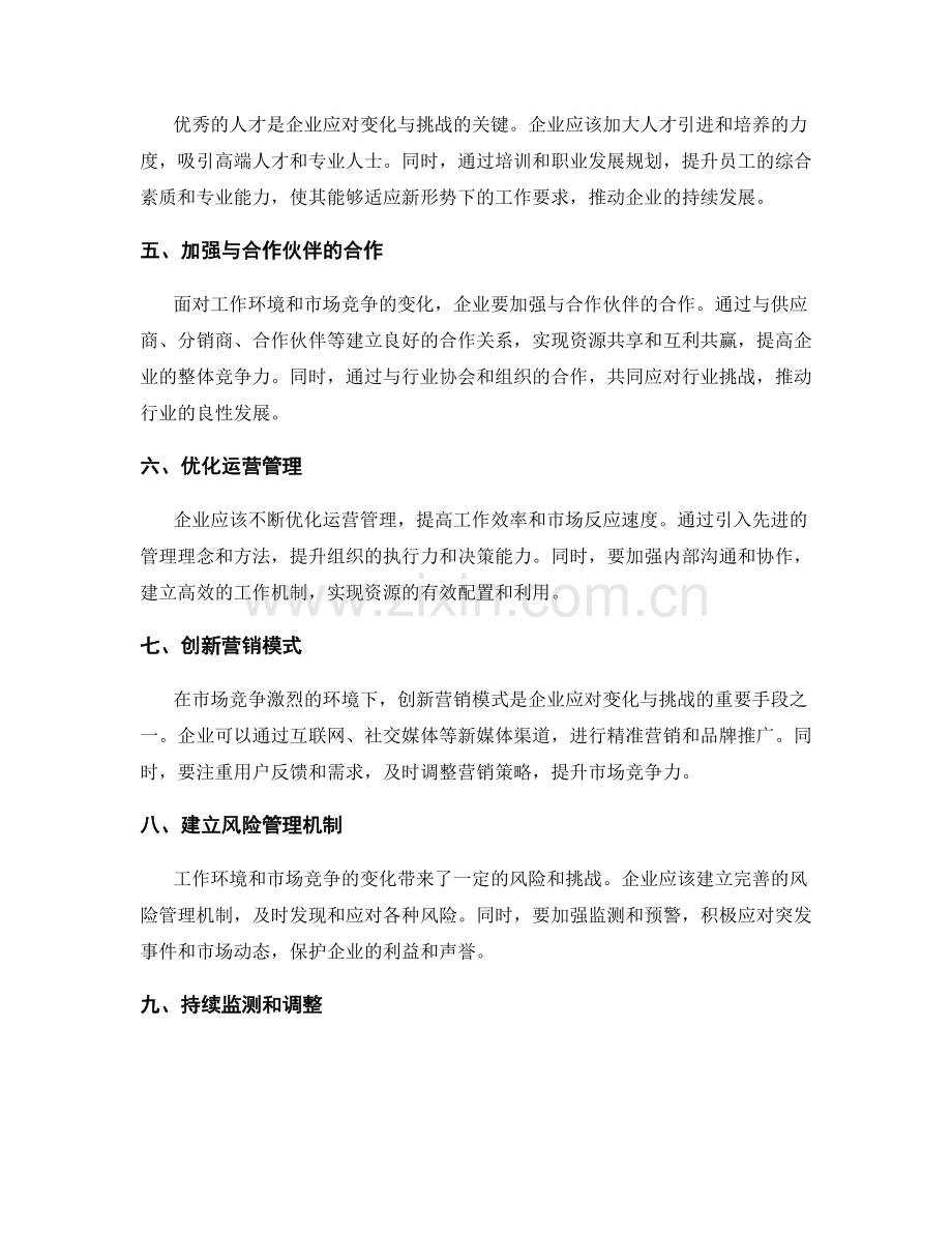 实施方案如何应对工作环境与市场竞争的变化与挑战制定应对策略与实施方案的调整.docx_第2页