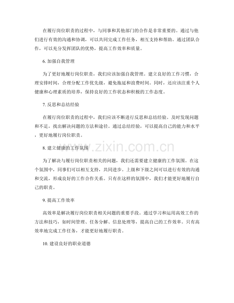 如何解决与履行岗位职责相关的问题.docx_第2页