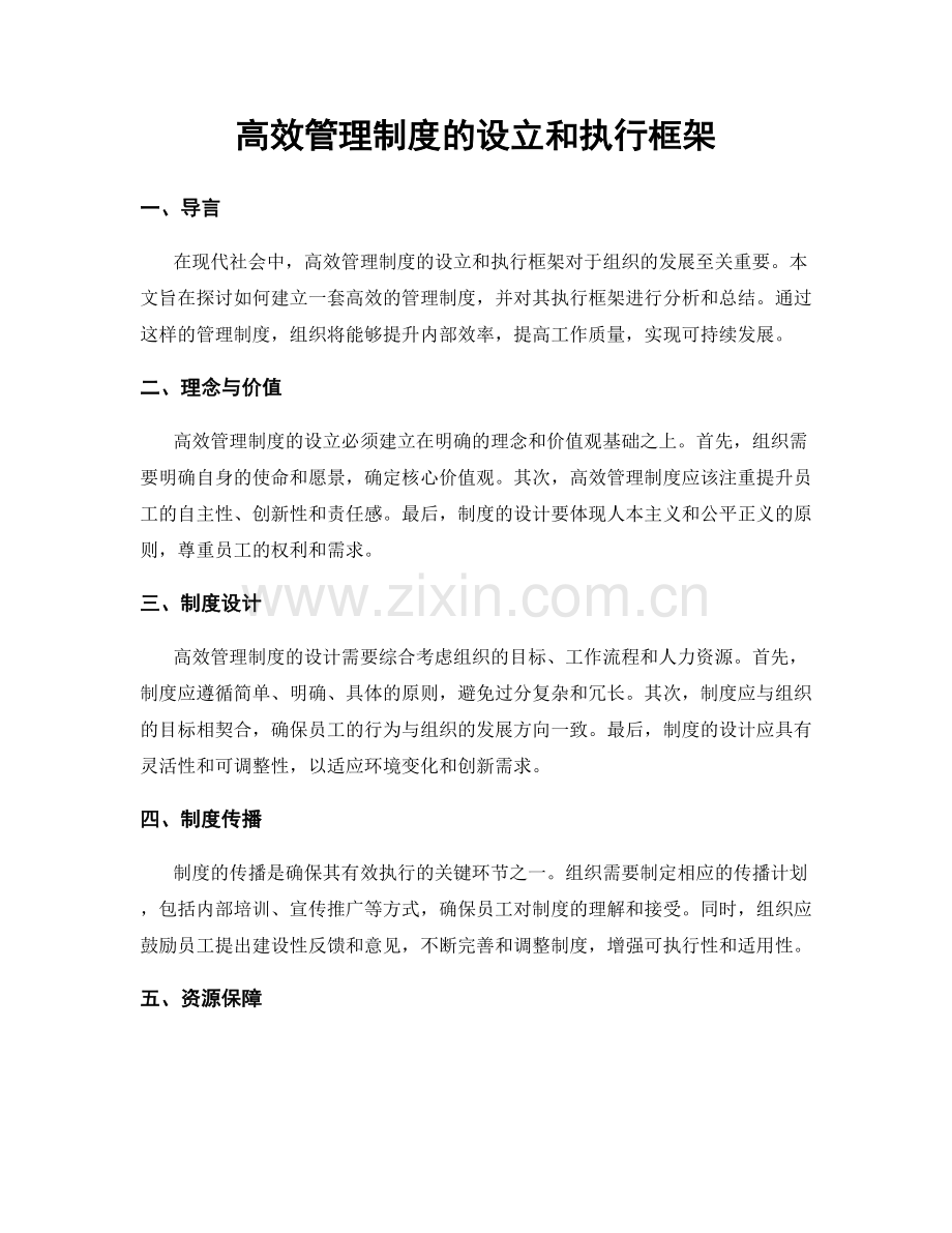 高效管理制度的设立和执行框架.docx_第1页