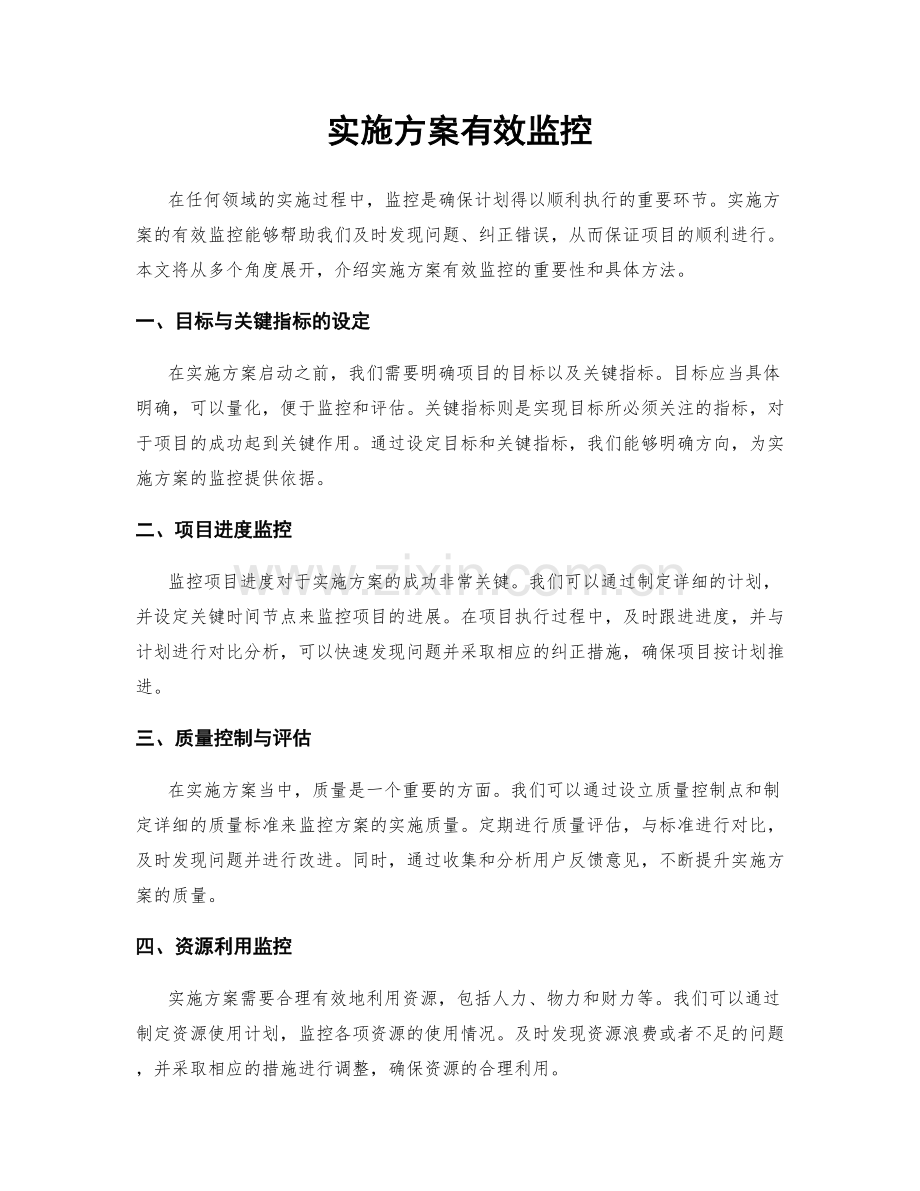 实施方案有效监控.docx_第1页