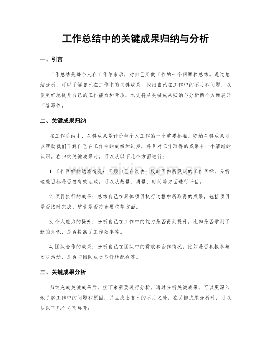 工作总结中的关键成果归纳与分析.docx_第1页