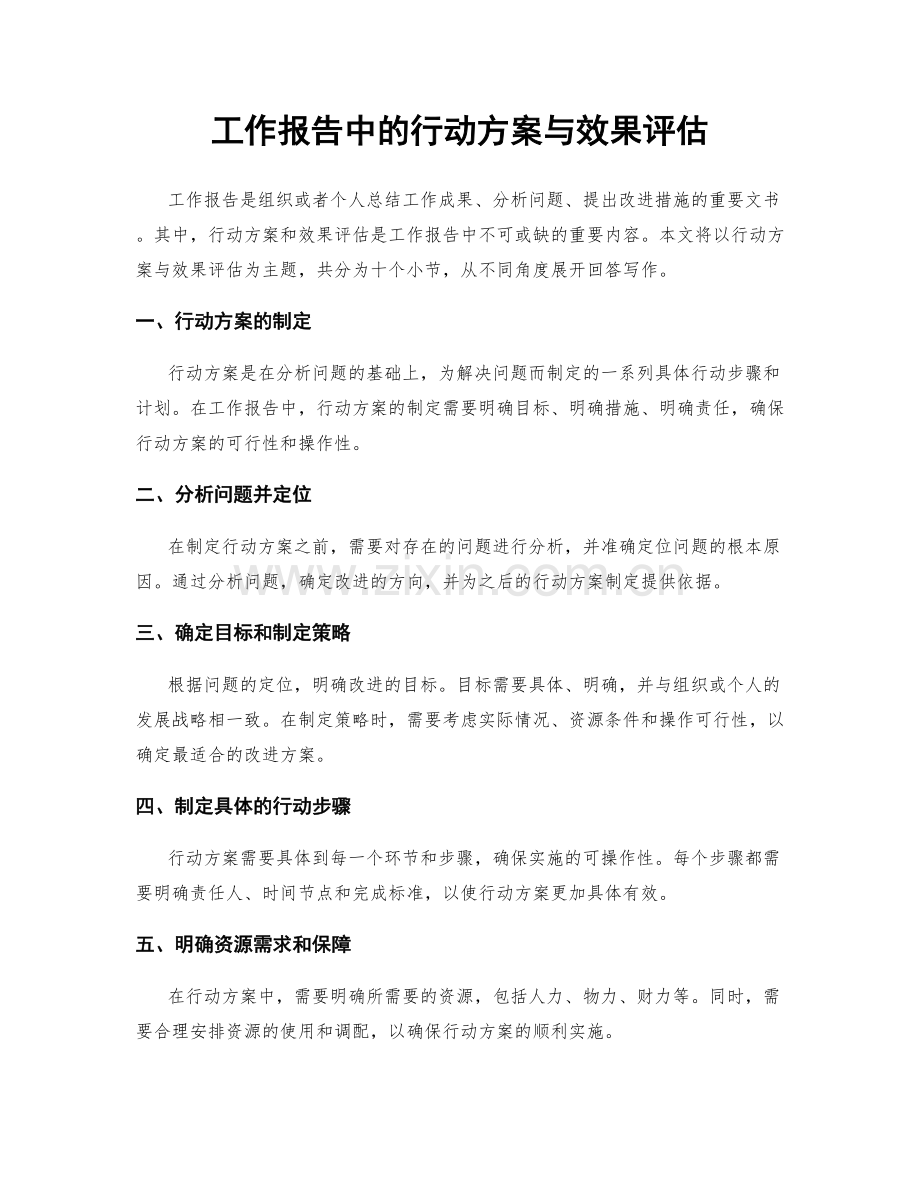 工作报告中的行动方案与效果评估.docx_第1页