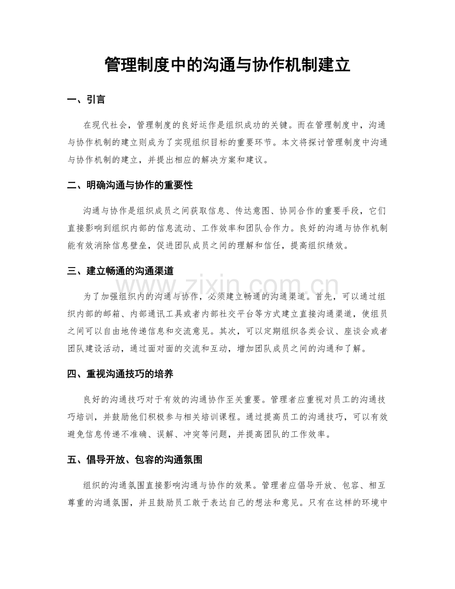 管理制度中的沟通与协作机制建立.docx_第1页