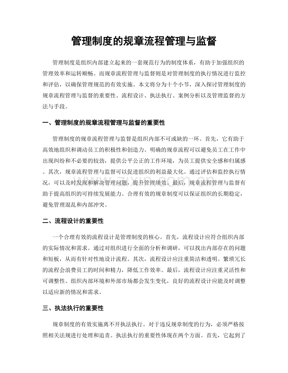 管理制度的规章流程管理与监督.docx_第1页