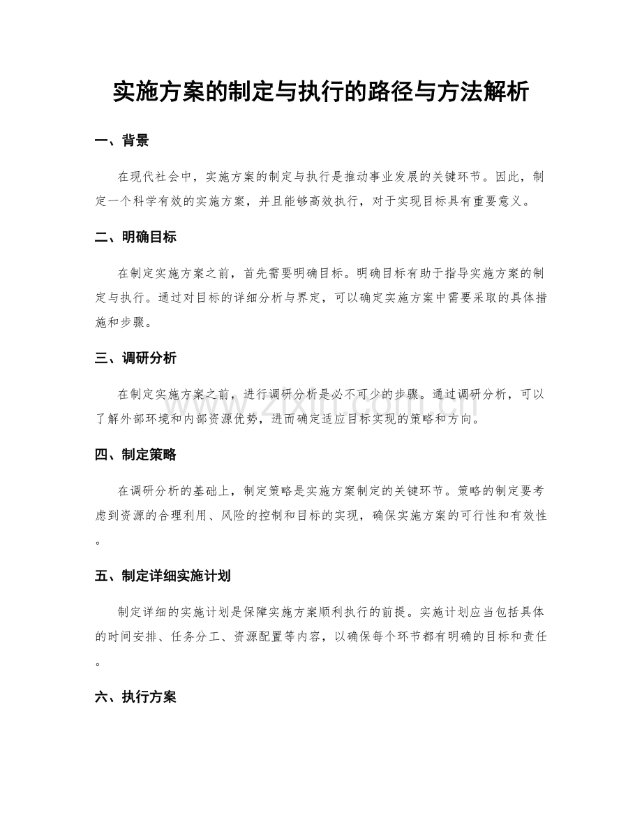 实施方案的制定与执行的路径与方法解析.docx_第1页