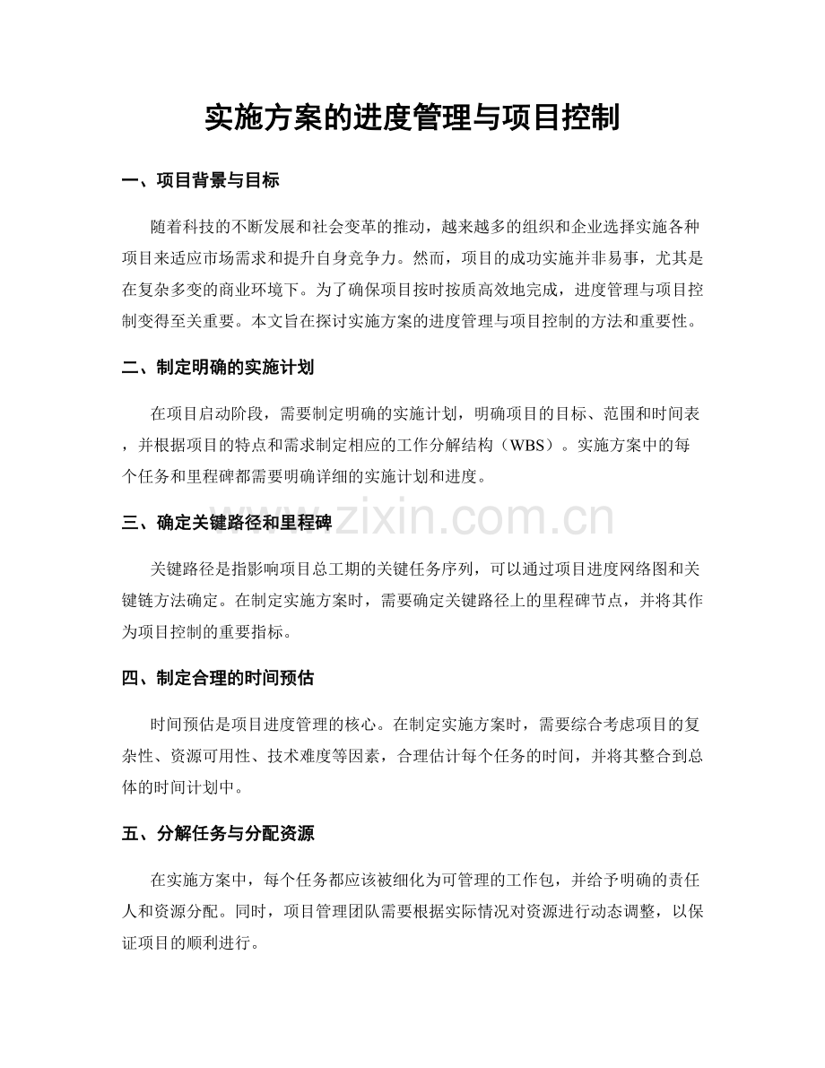 实施方案的进度管理与项目控制.docx_第1页