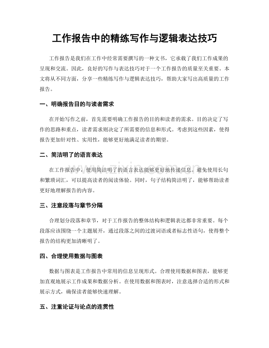 工作报告中的精练写作与逻辑表达技巧.docx_第1页