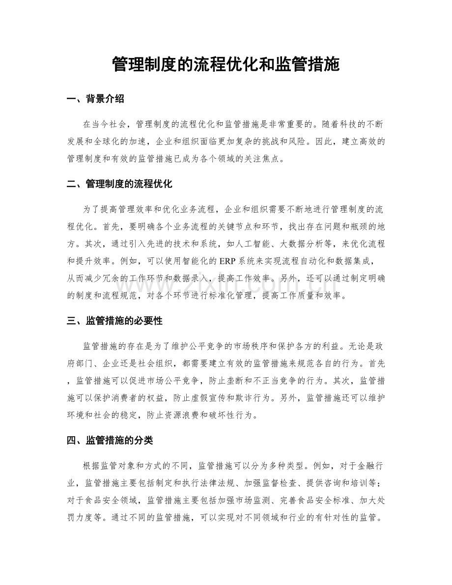 管理制度的流程优化和监管措施.docx_第1页