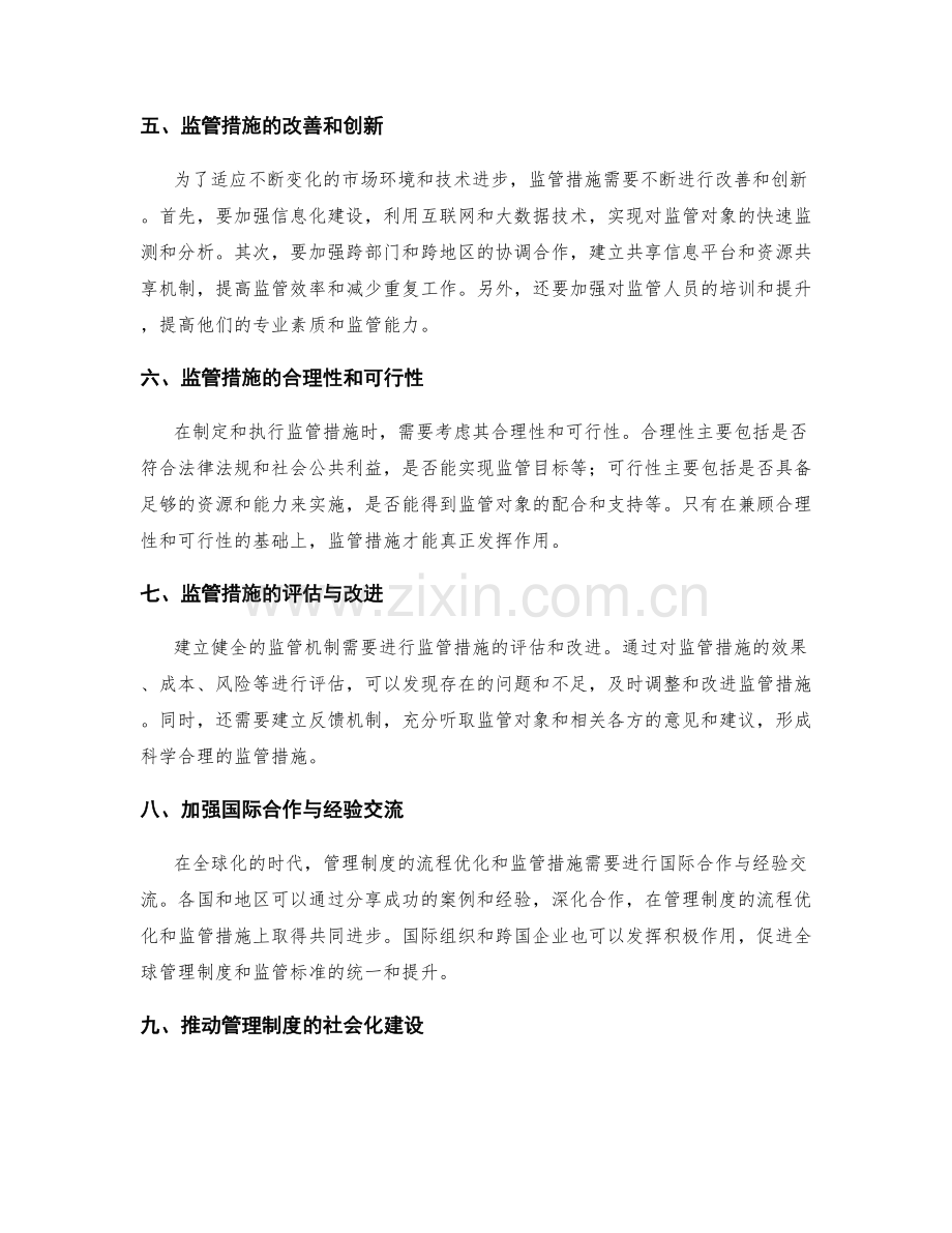 管理制度的流程优化和监管措施.docx_第2页