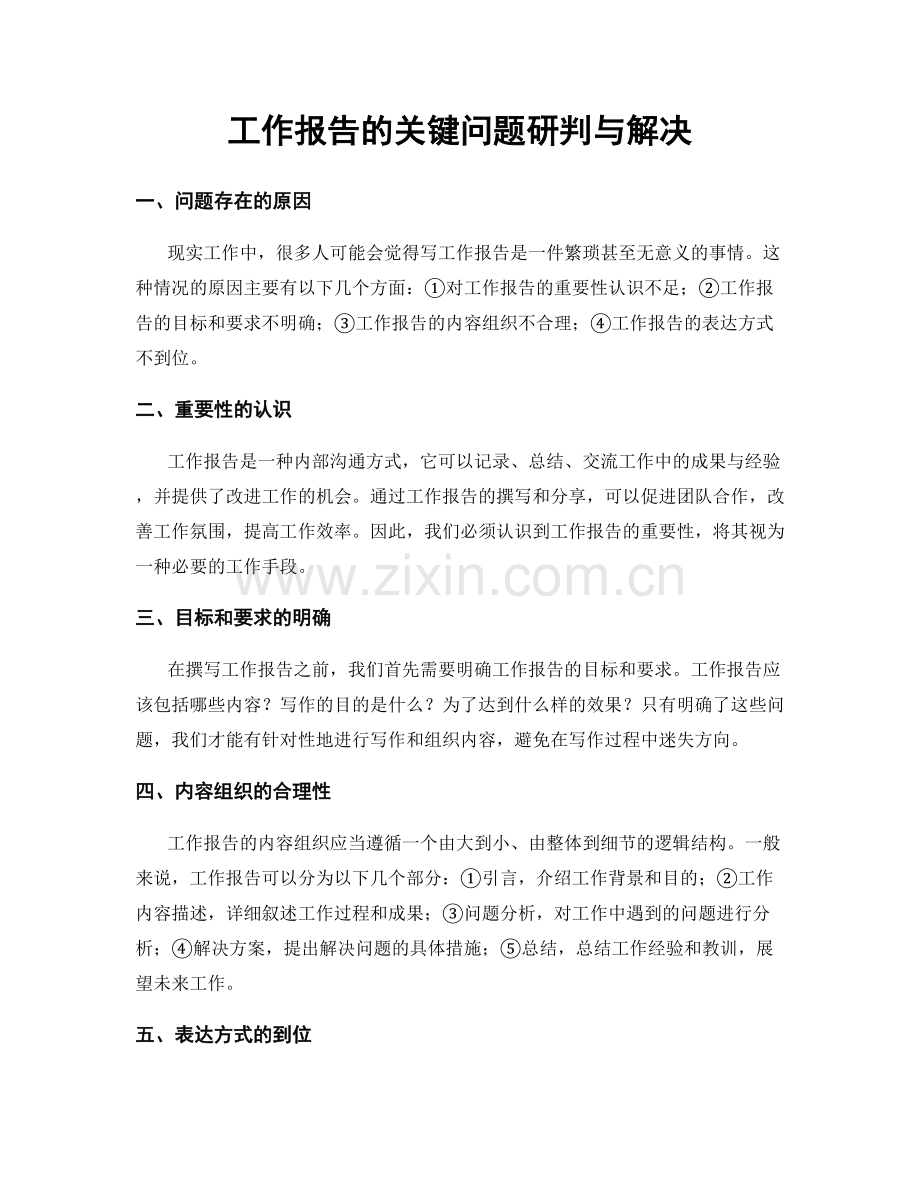 工作报告的关键问题研判与解决.docx_第1页