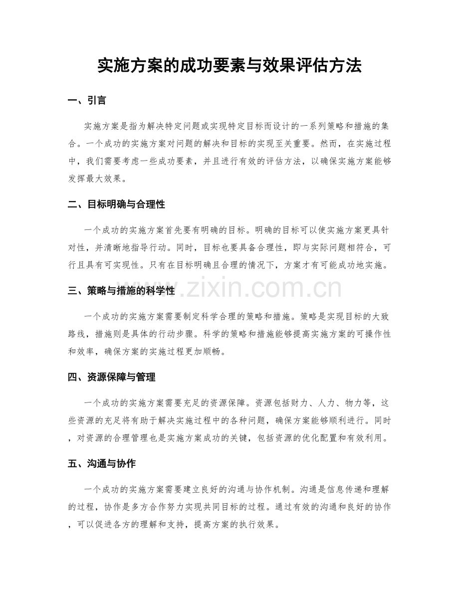 实施方案的成功要素与效果评估方法.docx_第1页