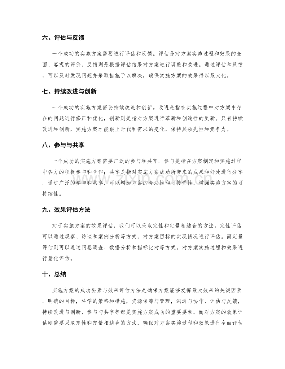 实施方案的成功要素与效果评估方法.docx_第2页