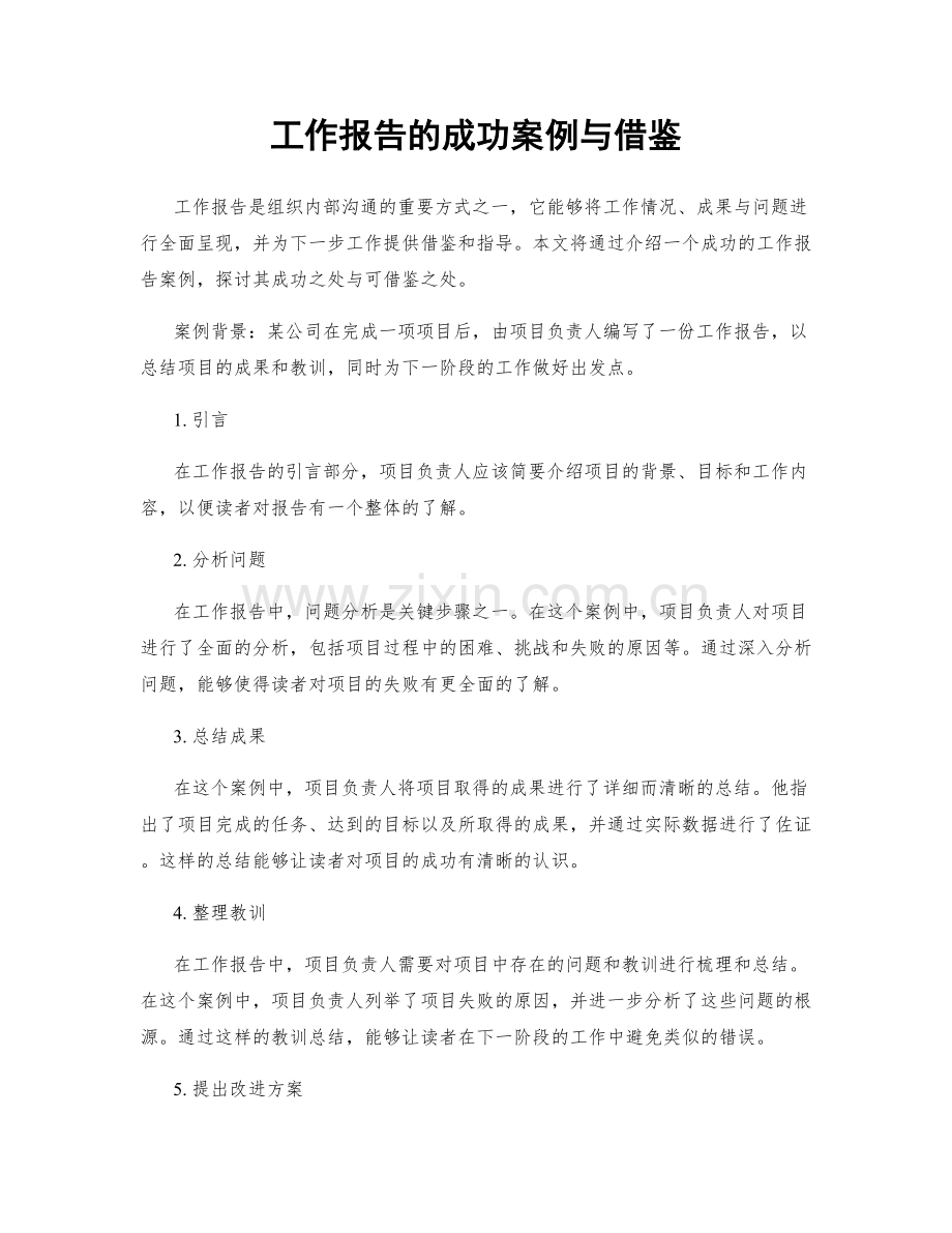 工作报告的成功案例与借鉴.docx_第1页