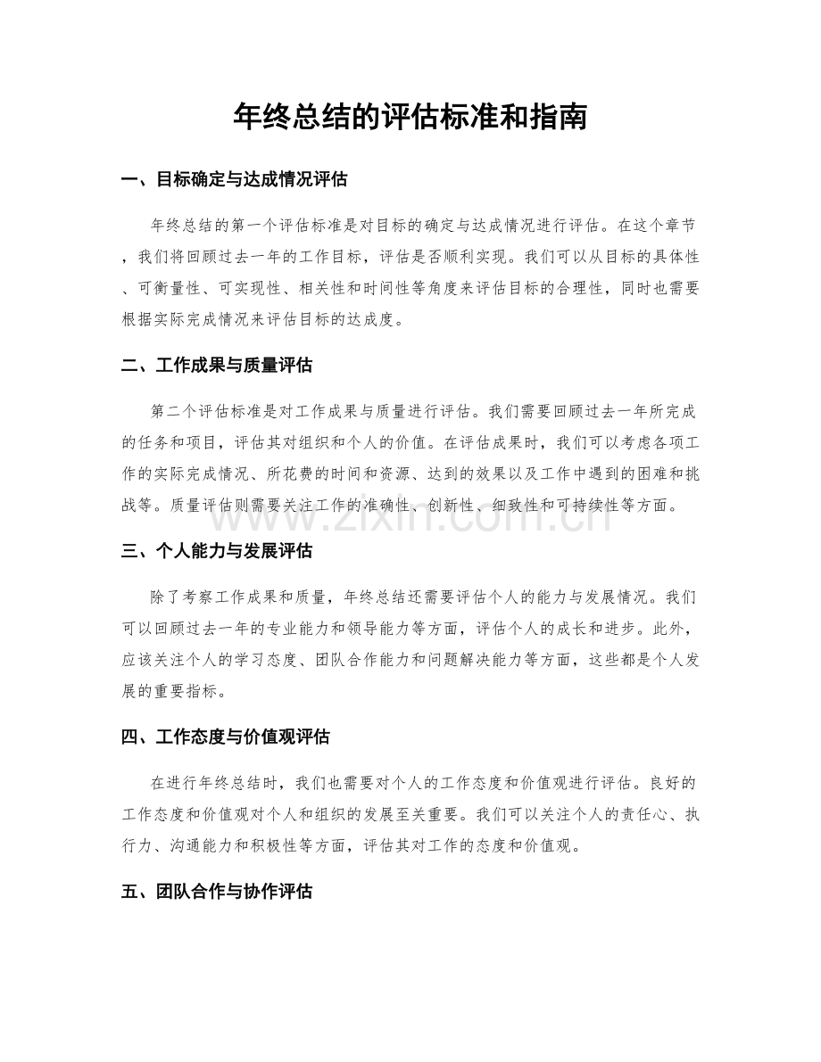 年终总结的评估标准和指南.docx_第1页