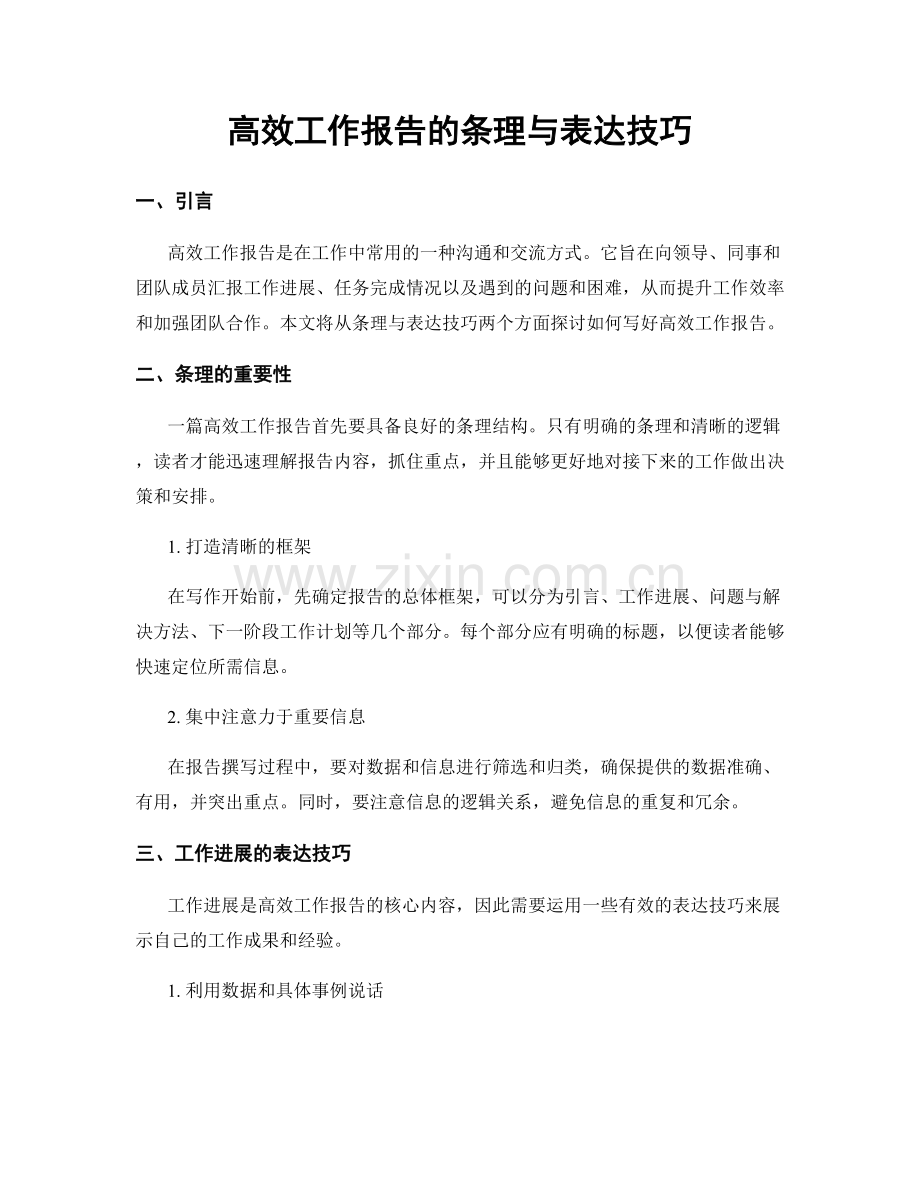 高效工作报告的条理与表达技巧.docx_第1页