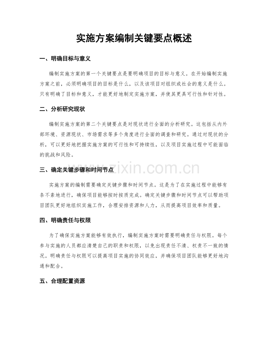 实施方案编制关键要点概述.docx_第1页