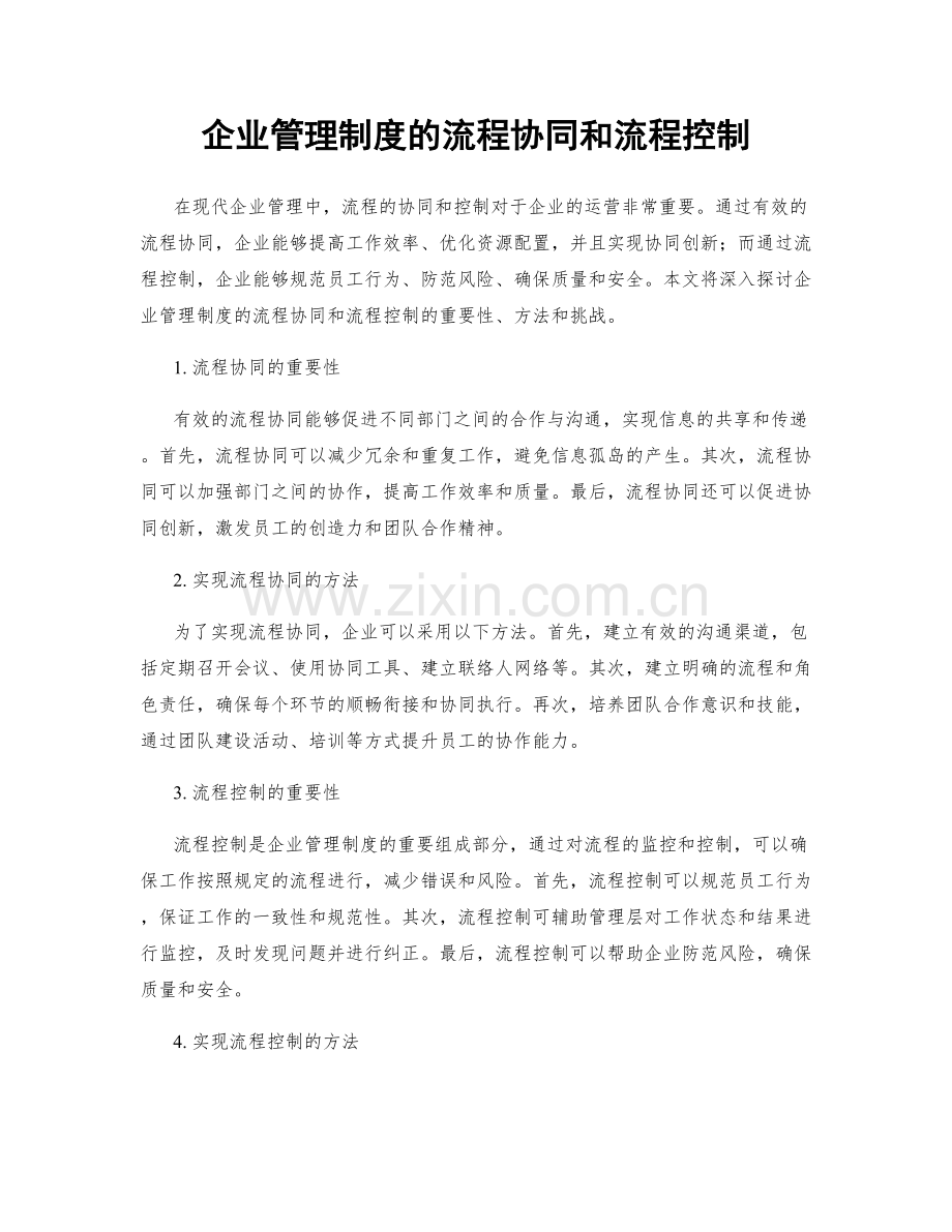 企业管理制度的流程协同和流程控制.docx_第1页