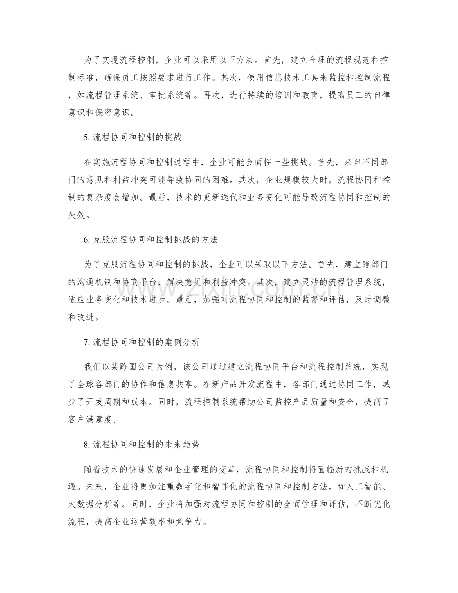 企业管理制度的流程协同和流程控制.docx_第2页