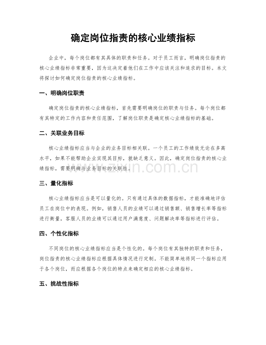 确定岗位职责的核心业绩指标.docx_第1页