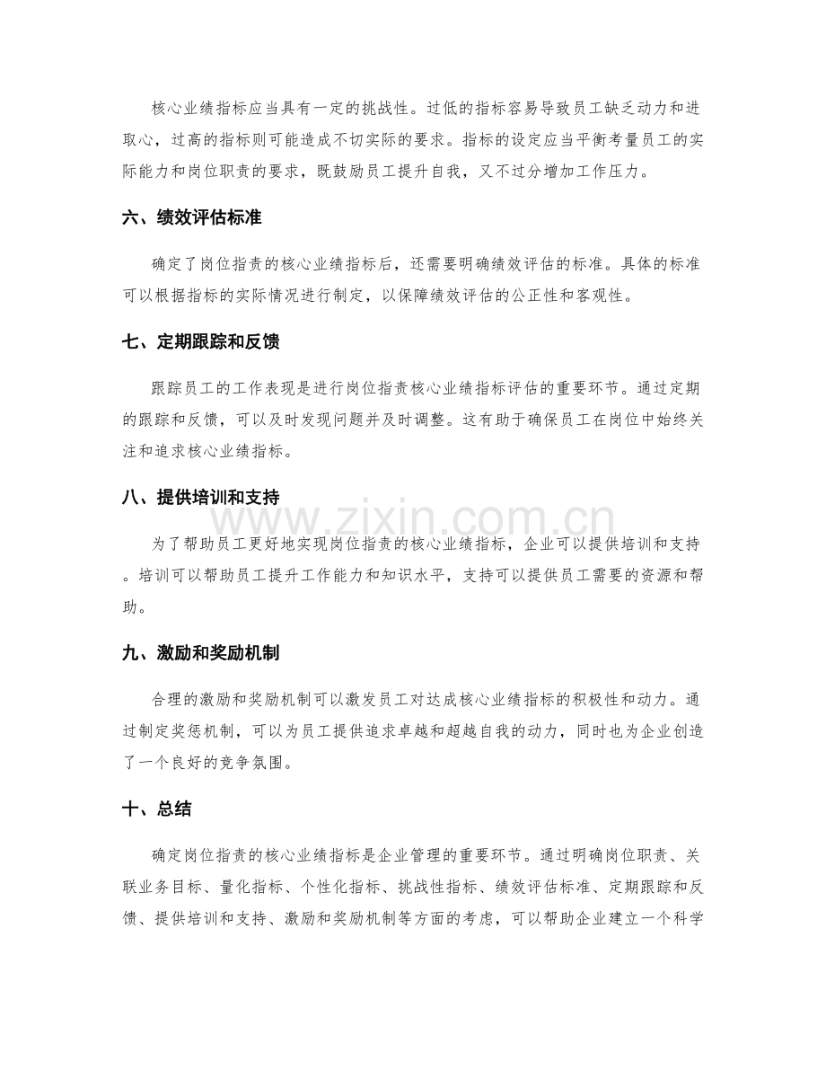 确定岗位职责的核心业绩指标.docx_第2页